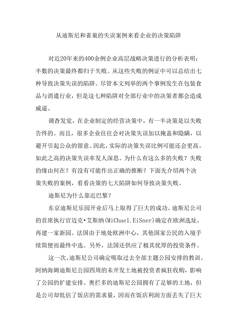 从迪斯尼和雀巢的失误案例来看企业的决策陷阱.docx_第1页