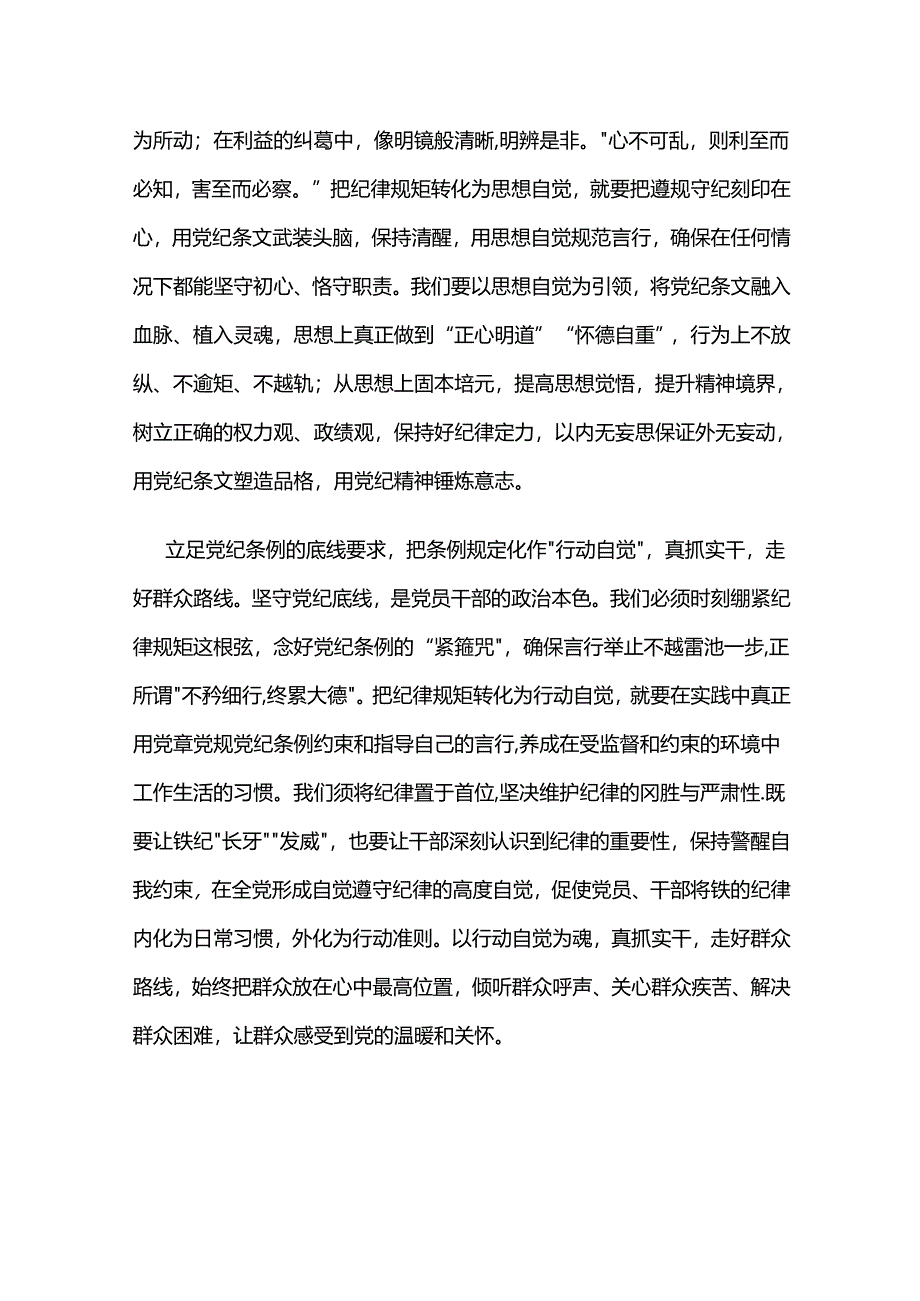 党纪学习教育体会：以“三个立足”化纪律规矩为“三个自觉”.docx_第2页