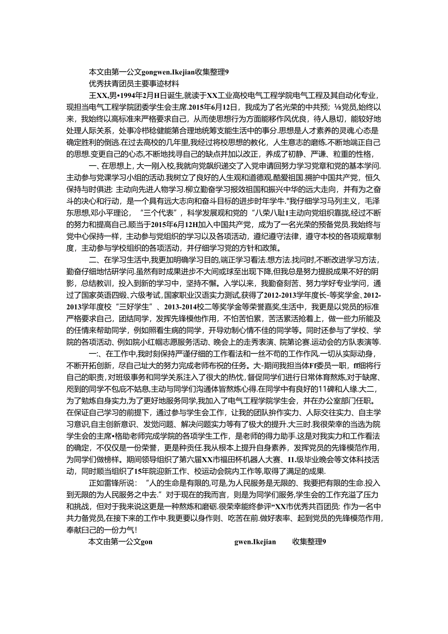 优秀共青团员主要事迹材料（学院团委学生会主席）.docx_第1页