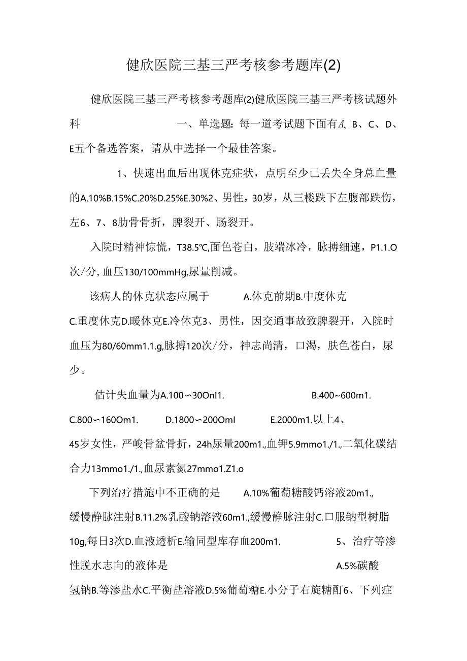 健欣医院三基三严考核参考题库.docx_第1页