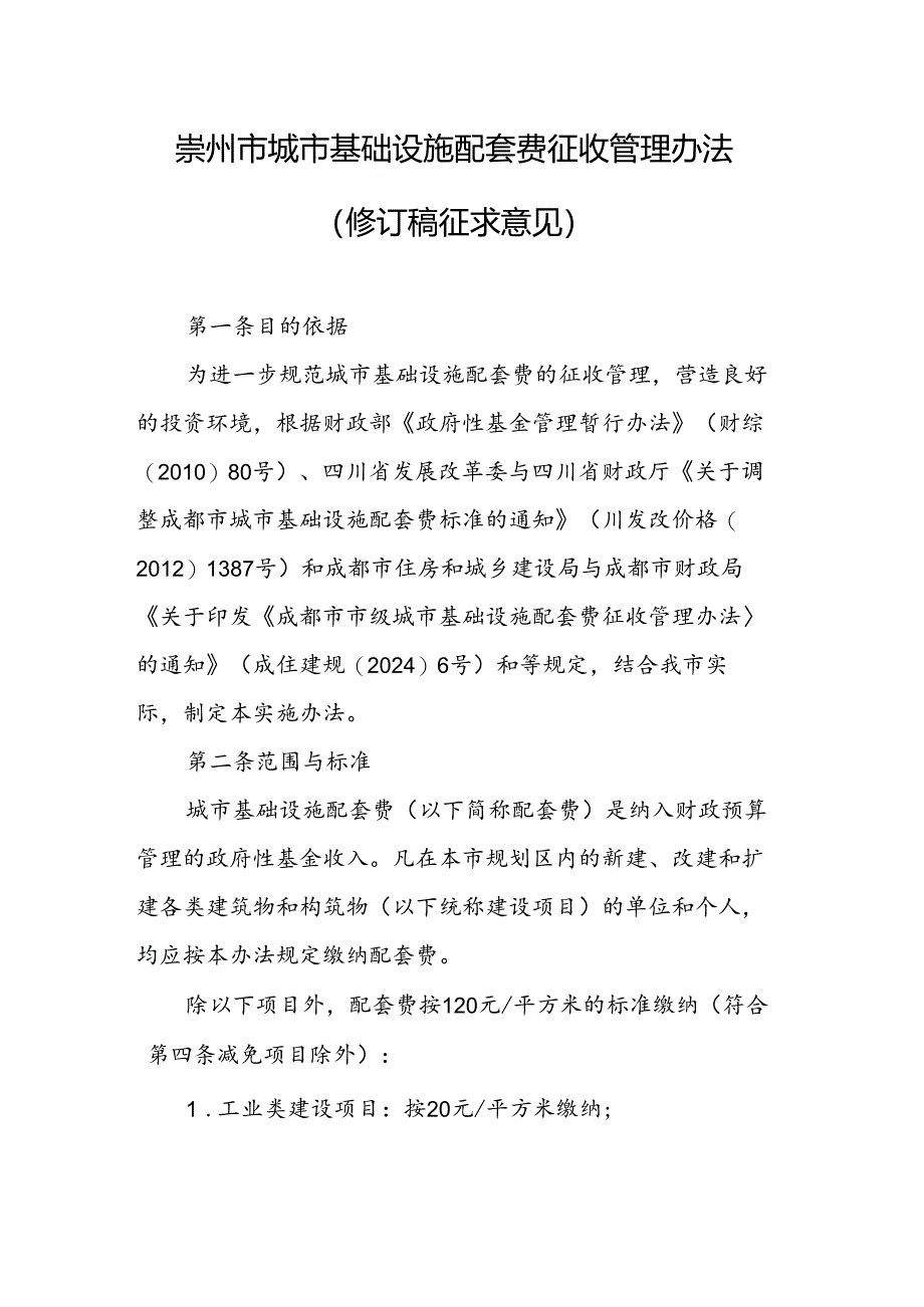 《崇州市城市基础设施配套费征收管理办法实施细则（修订稿）》.docx_第1页