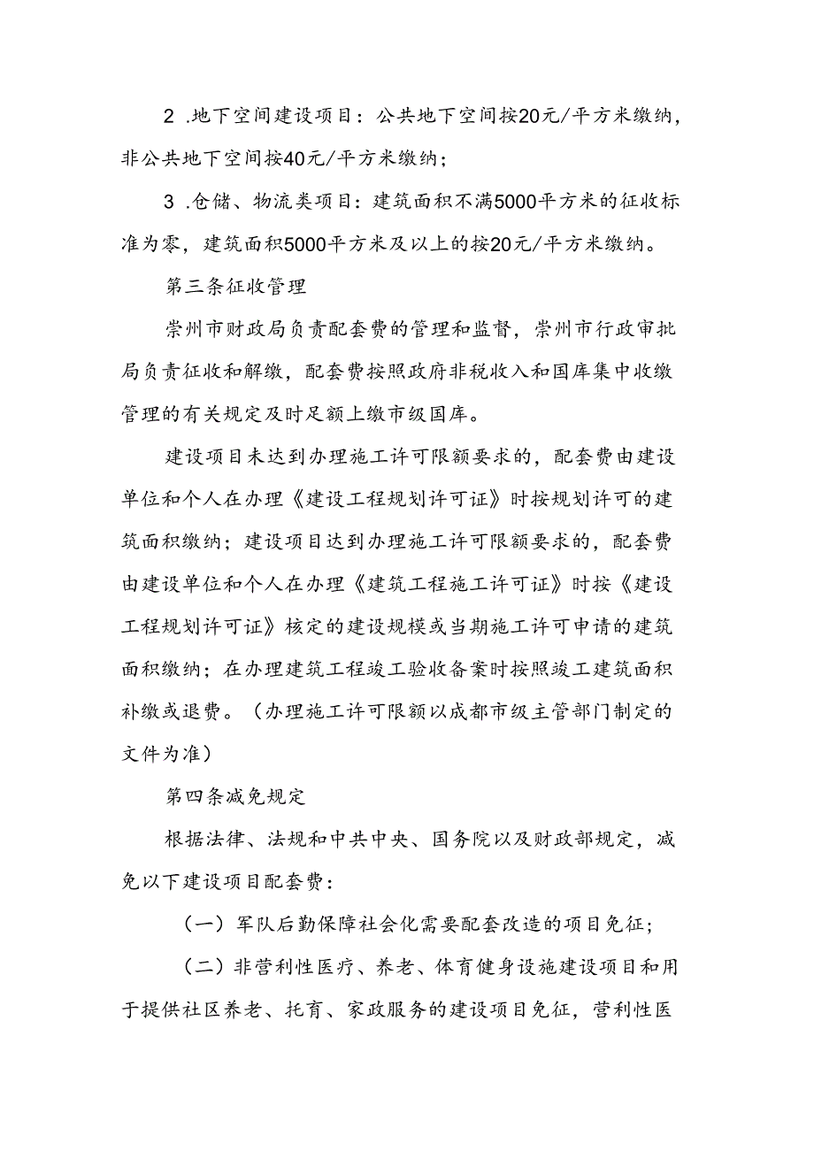 《崇州市城市基础设施配套费征收管理办法实施细则（修订稿）》.docx_第2页