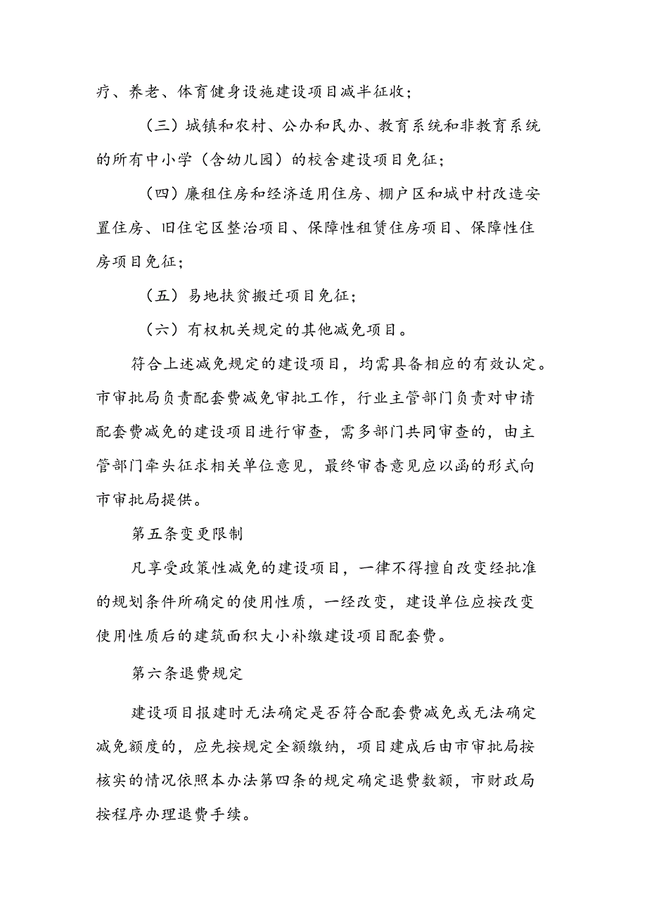 《崇州市城市基础设施配套费征收管理办法实施细则（修订稿）》.docx_第3页