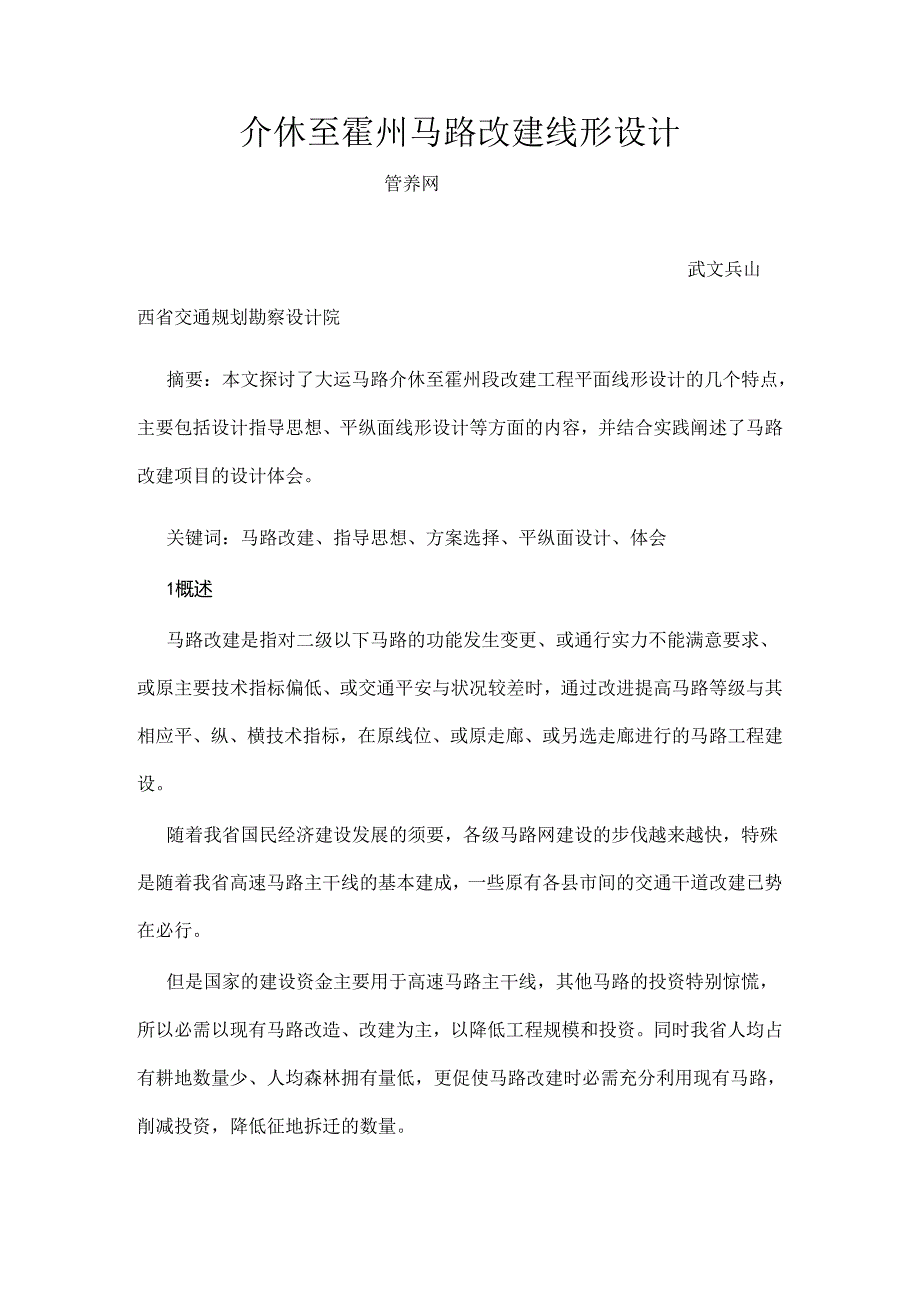 介休至霍州公路改建线形设计.docx_第1页