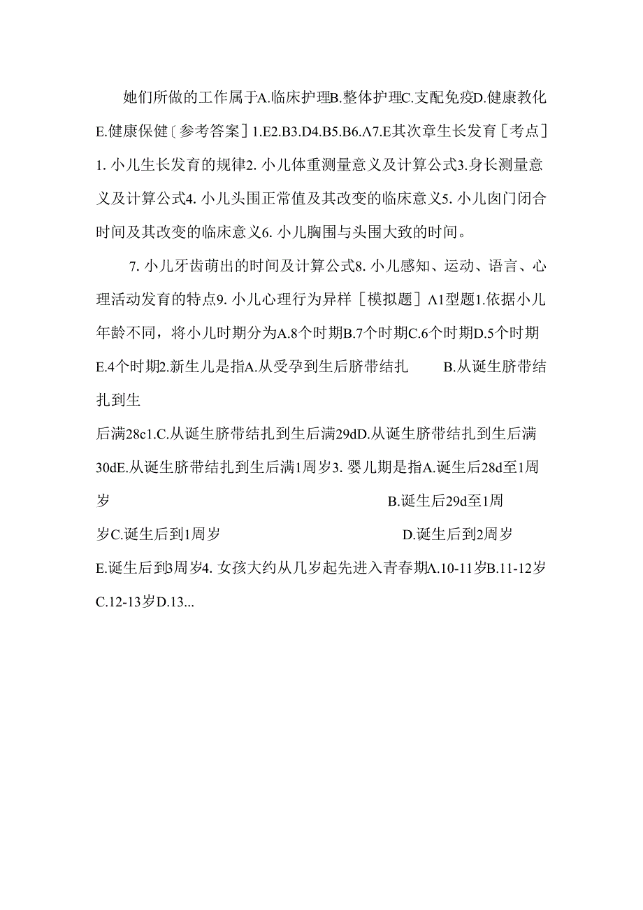 儿科护理学练习题_0.docx_第2页