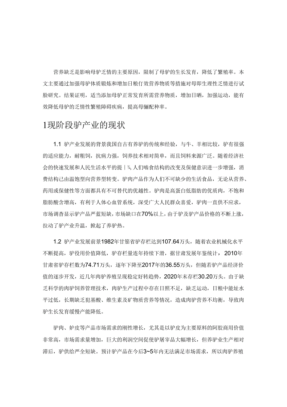 不同营养方案饲喂乏情母驴试验研究.docx_第1页