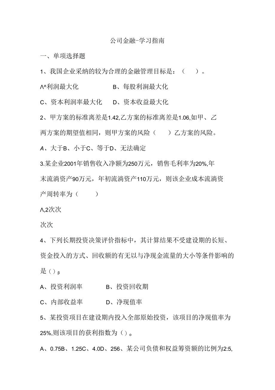 公司金融学 试题及答案.docx_第1页