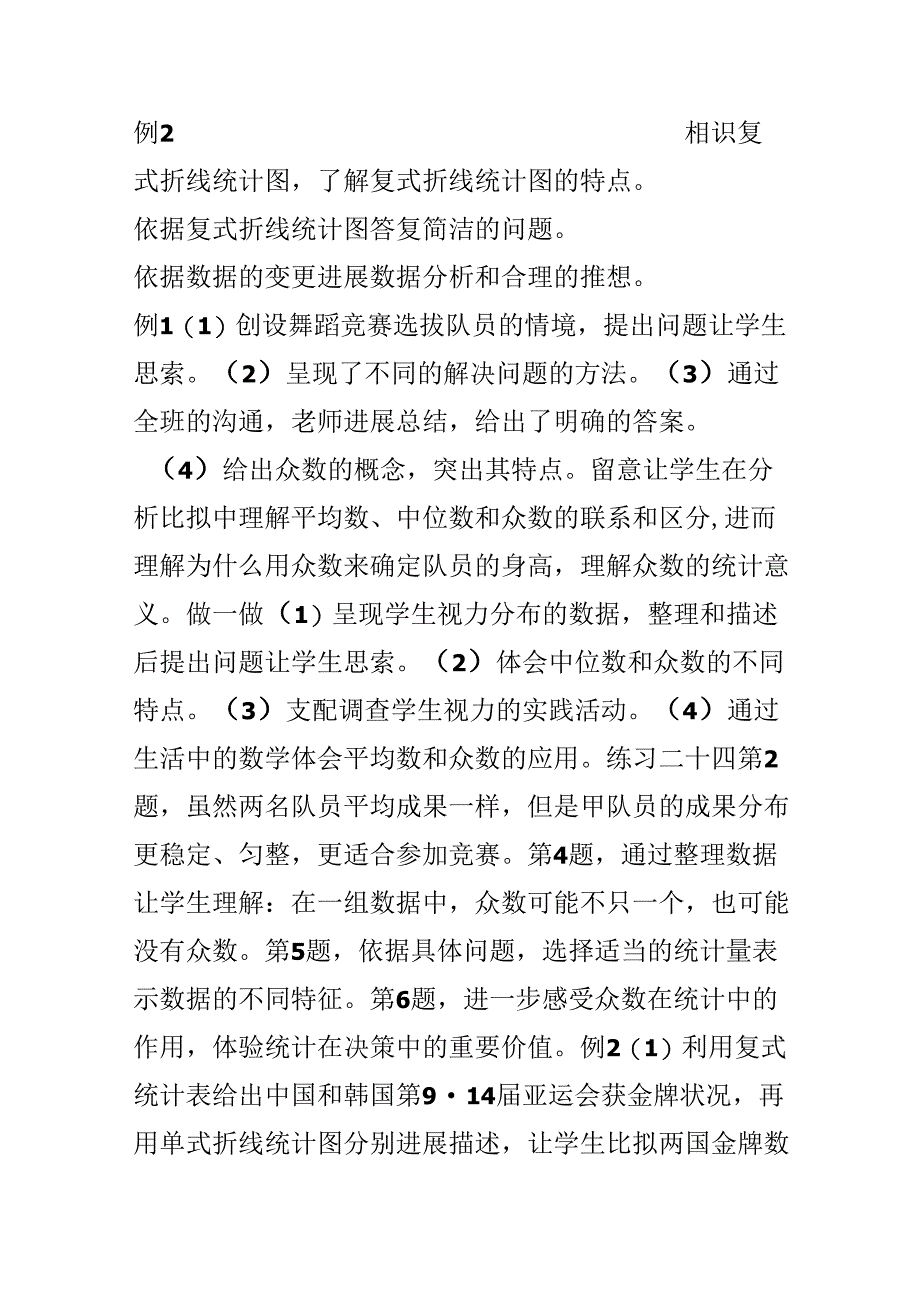 人教版五下教材分析：统计.docx_第2页