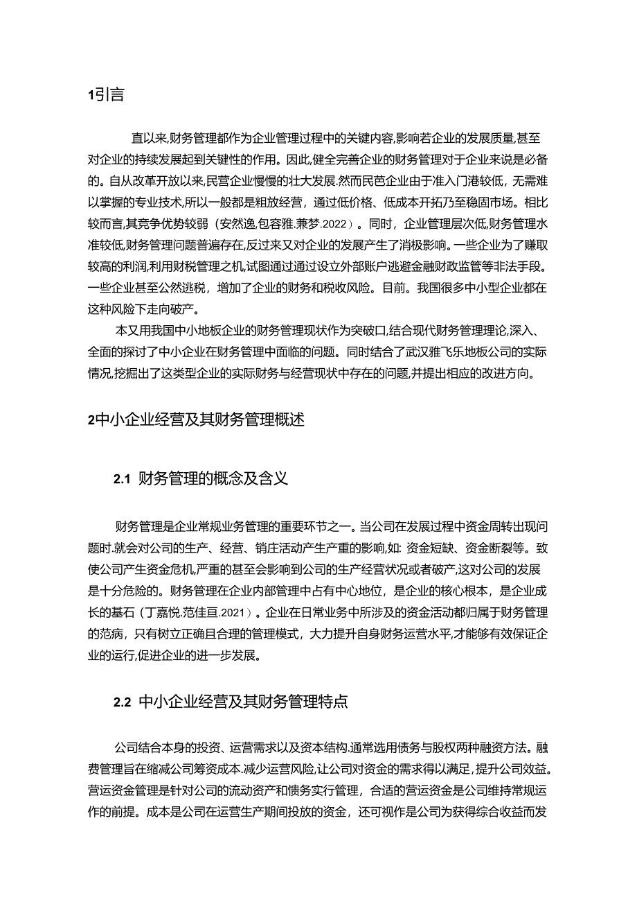 【《雅飞乐地板公司财务管理问题及原因和改进策略》论文5900字】.docx_第2页