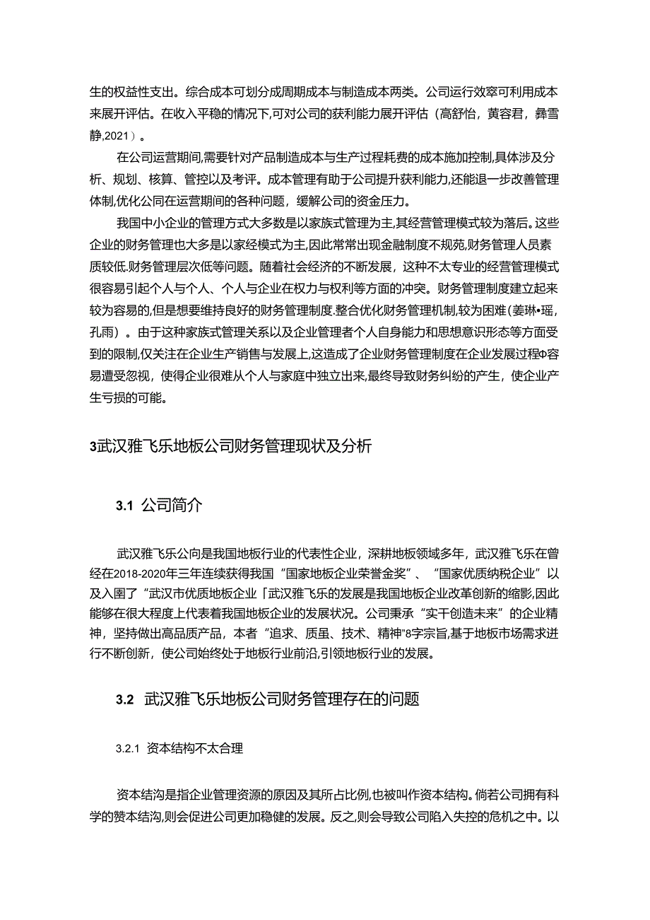 【《雅飞乐地板公司财务管理问题及原因和改进策略》论文5900字】.docx_第3页