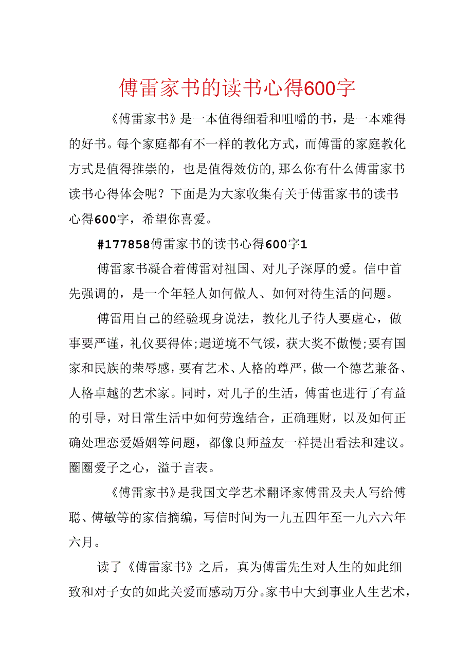 傅雷家书的读书心得600字.docx_第1页