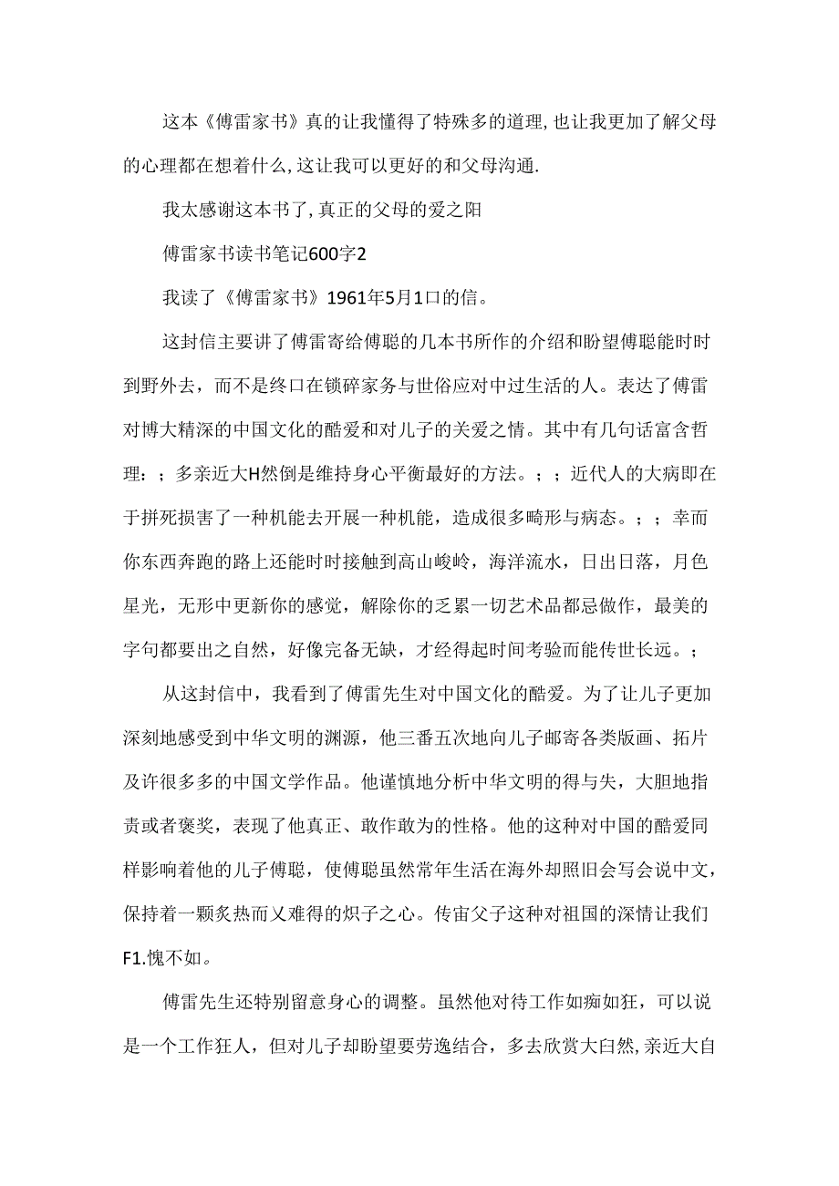 傅雷家书读书笔记600字5篇.docx_第2页