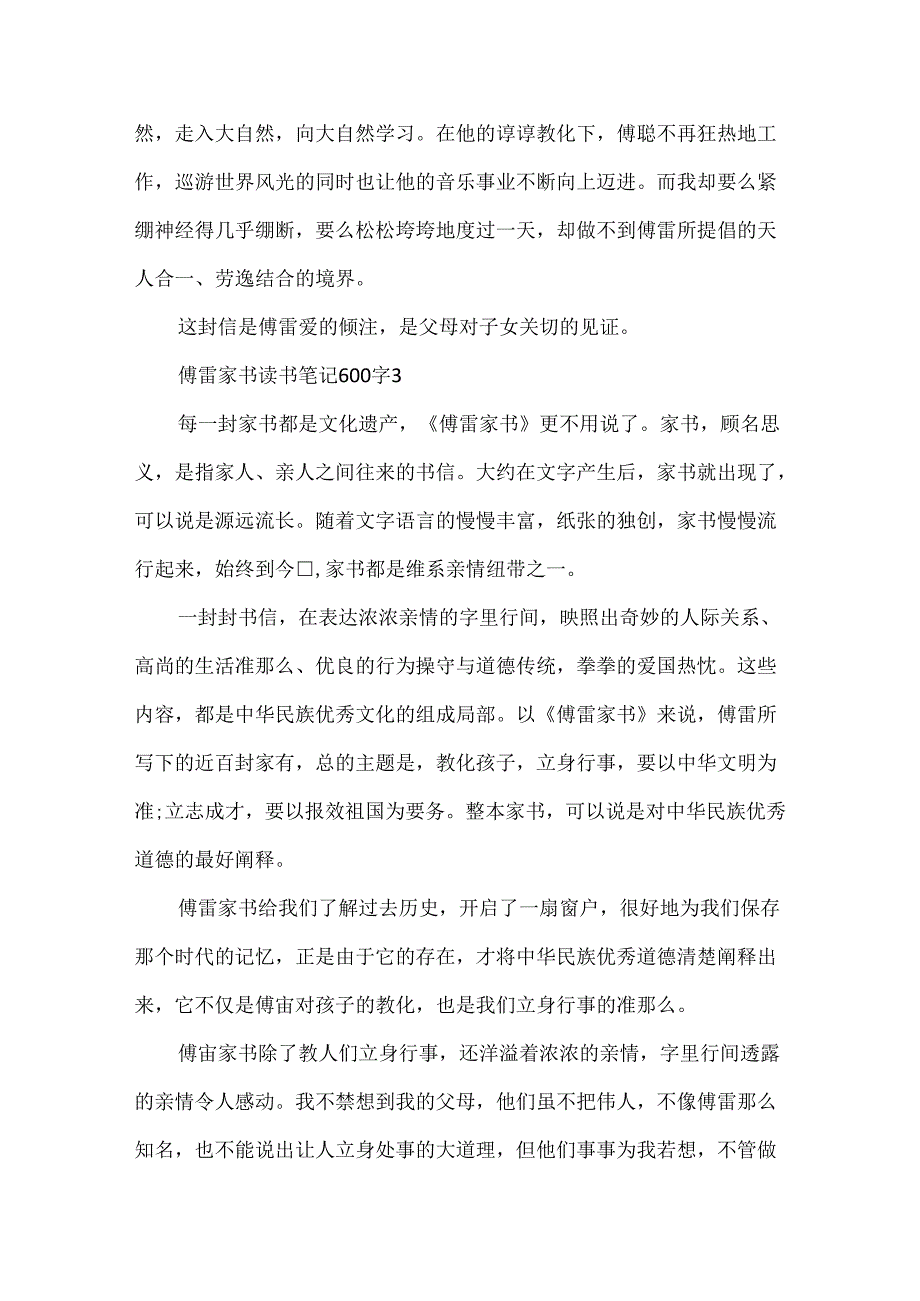 傅雷家书读书笔记600字5篇.docx_第3页