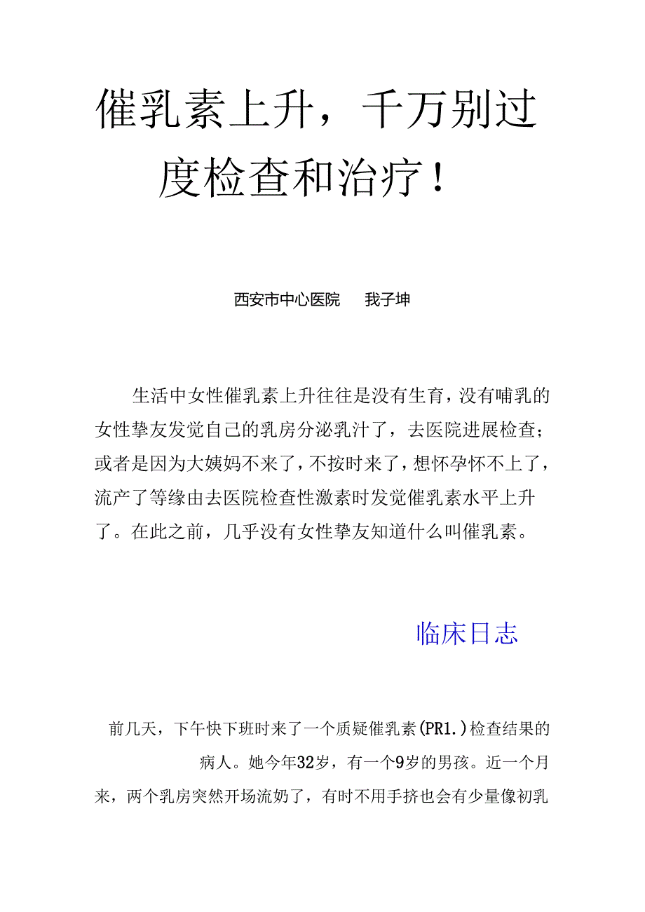 催乳素升高,千万别过度检查和治疗!.docx_第1页