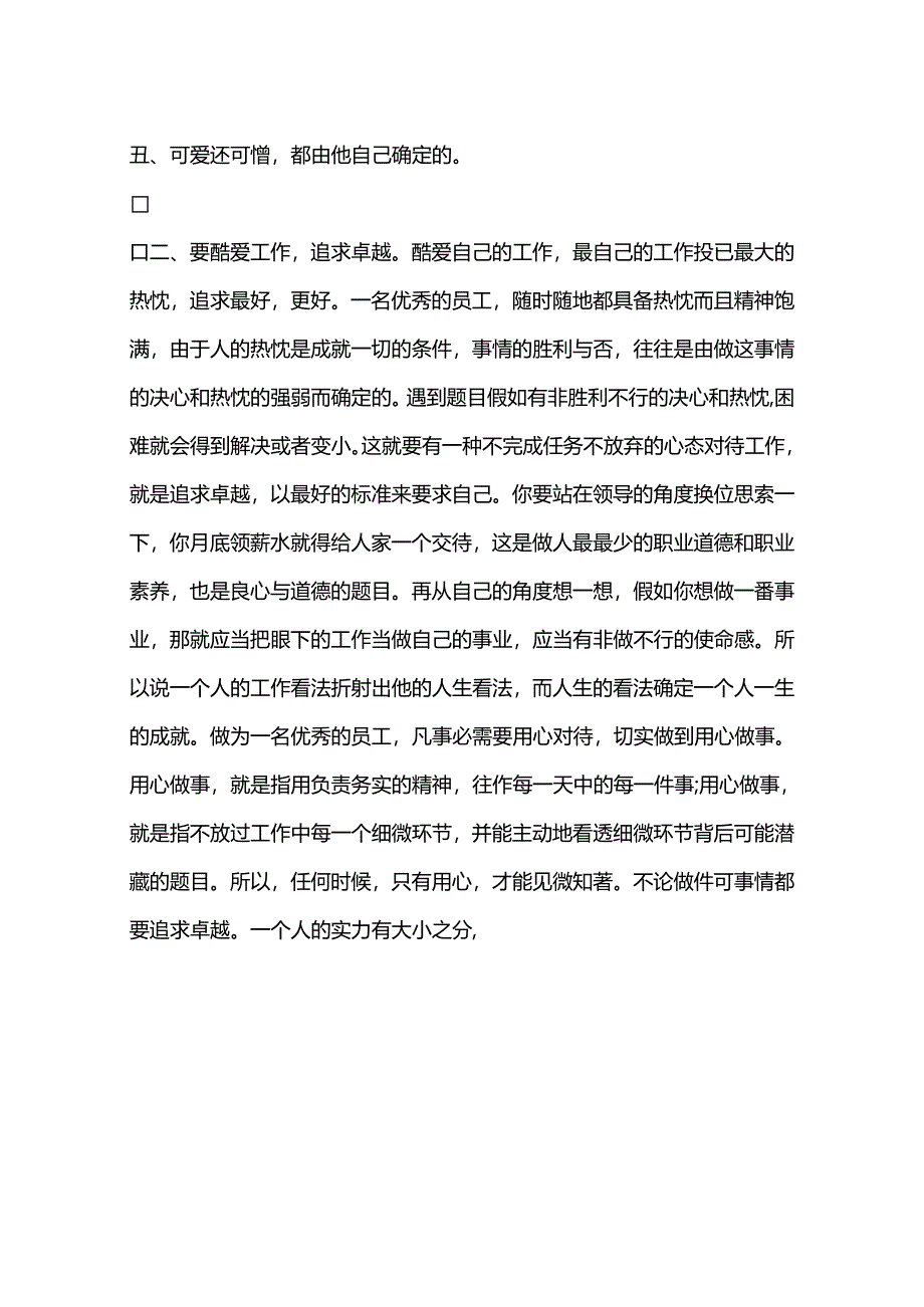 优秀员工经验交流材料.docx_第2页