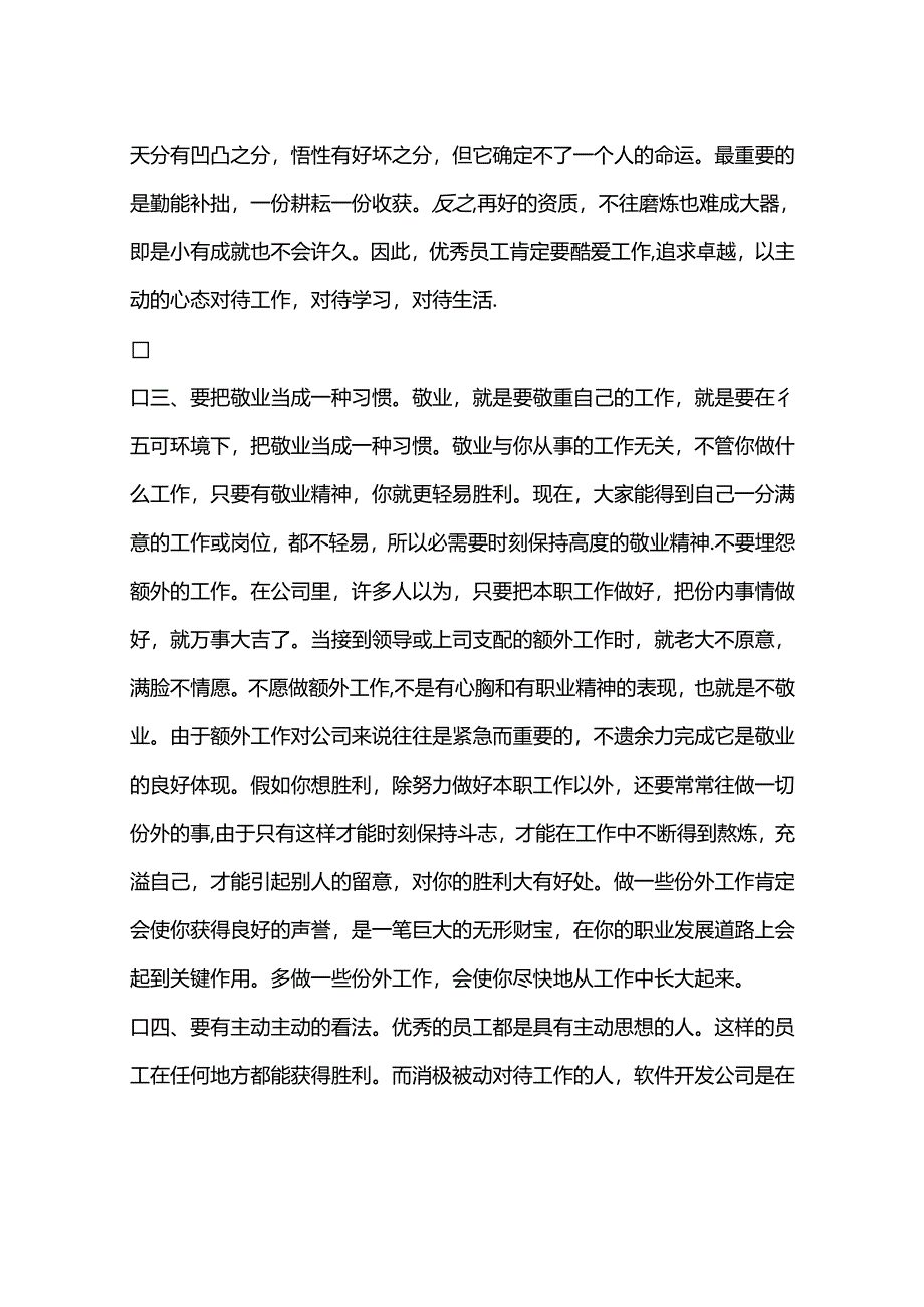 优秀员工经验交流材料.docx_第3页