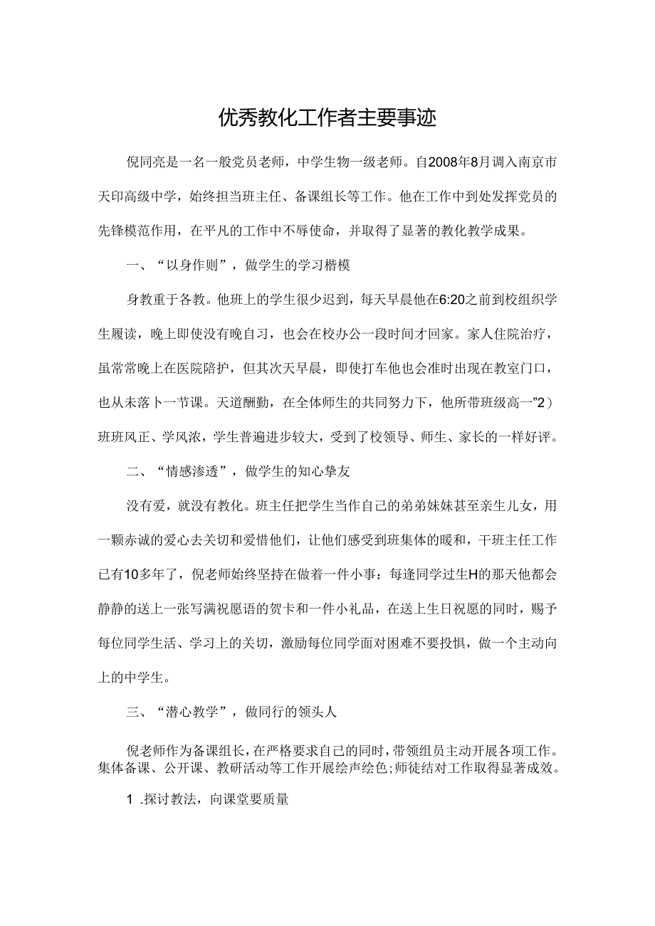 优秀教育工作者主要事迹.docx_第1页