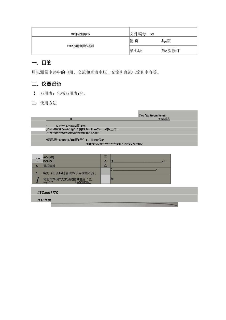 Y587 万用表操作规程.docx_第1页