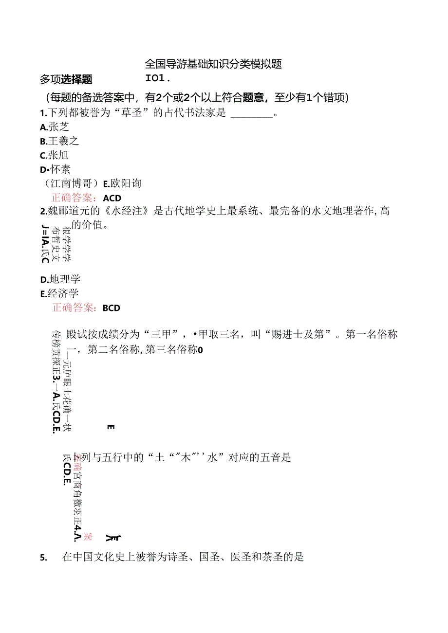 全国导游基础知识分类模拟题101.docx_第1页