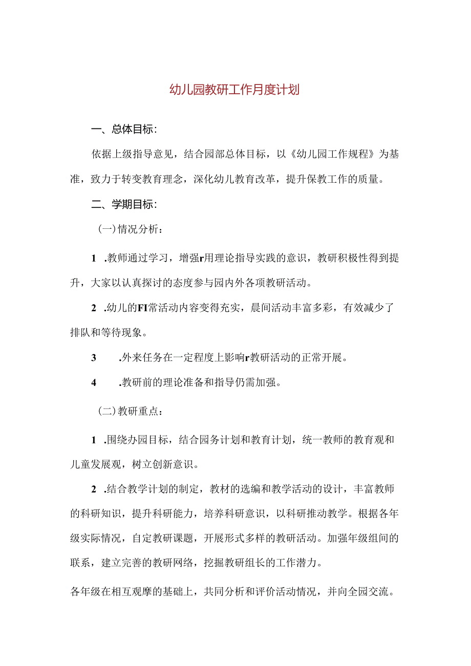 【精品】幼儿园教研工作月度计划.docx_第1页