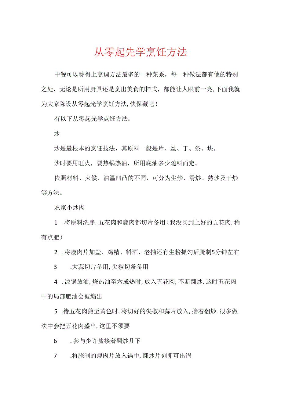 从零开始学烹饪方法.docx_第1页