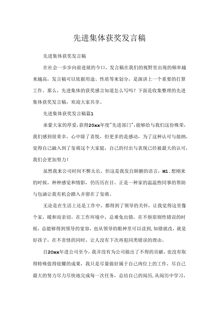 先进集体获奖发言稿.docx_第1页