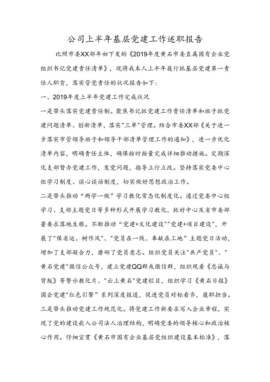 公司上半年基层党建工作述职报告.docx_第1页