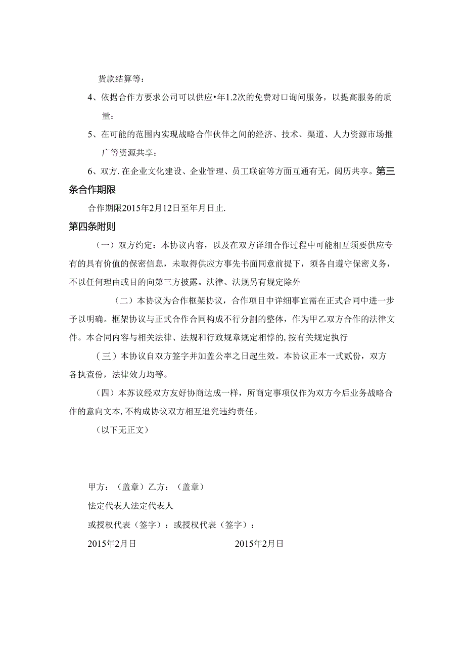 优秀供应商战略合作伙伴框架协议.docx_第3页