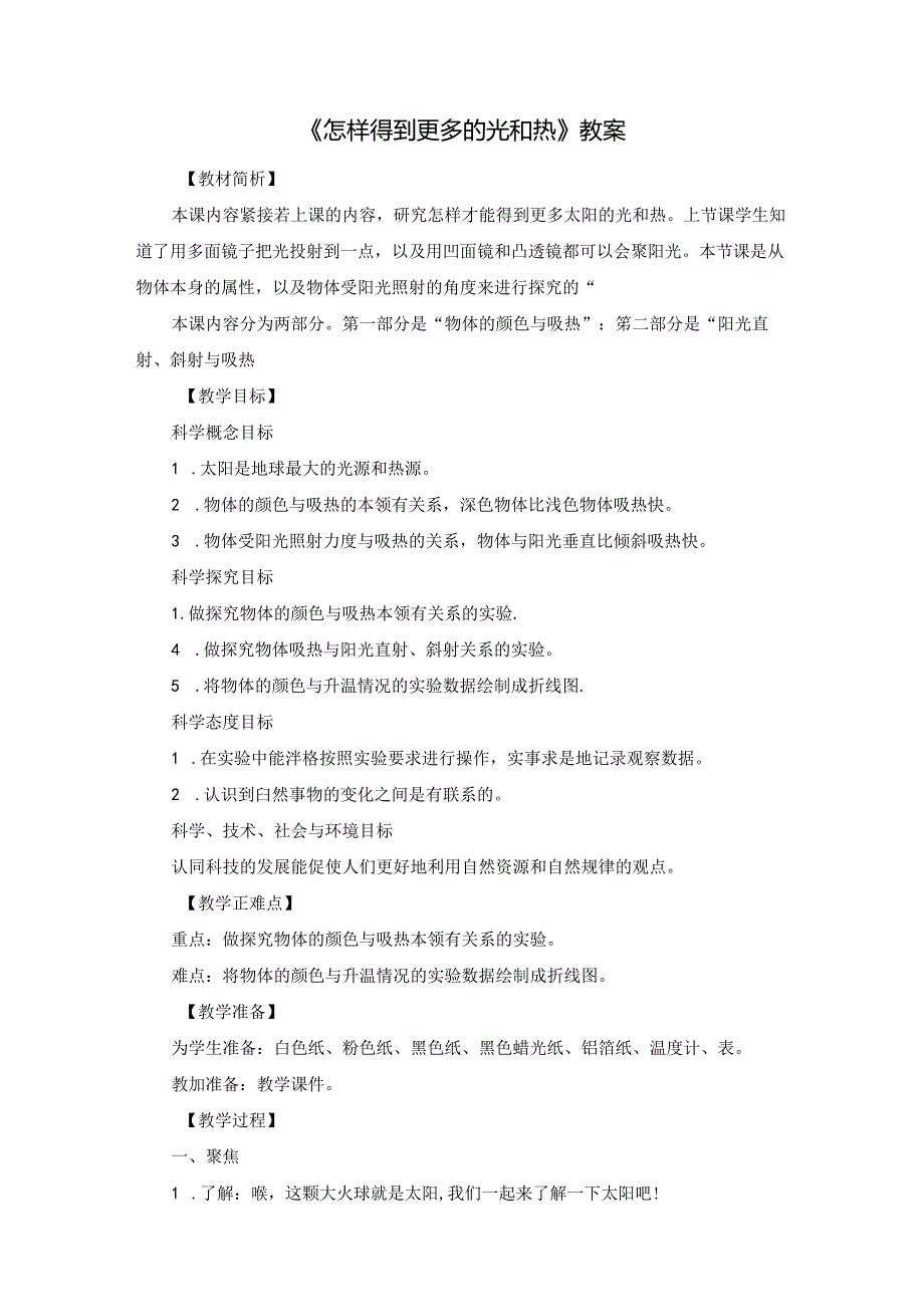 《怎样得到更多的光和热》教案.docx_第1页