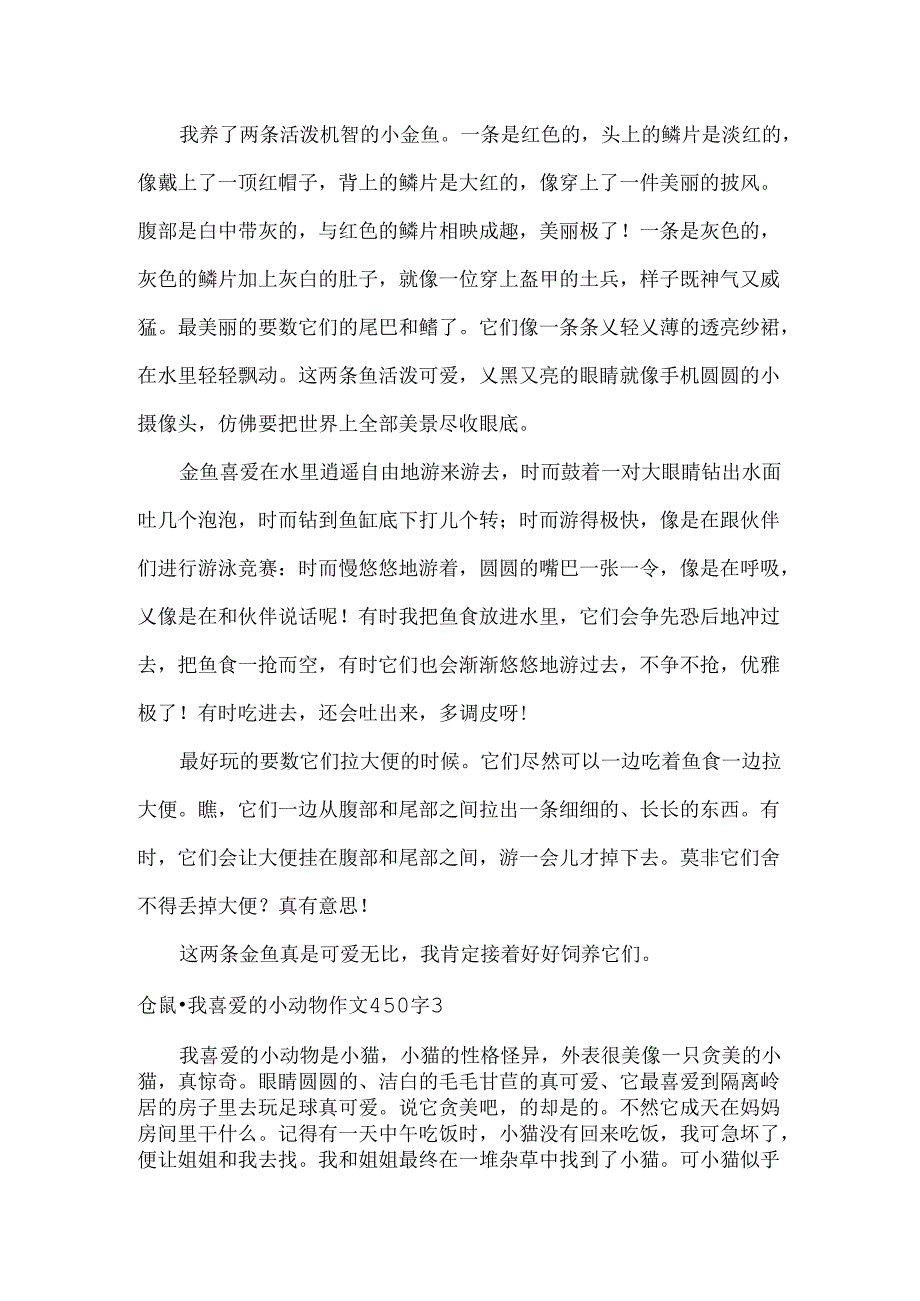 仓鼠-我喜欢的小动物作文450字.docx_第2页