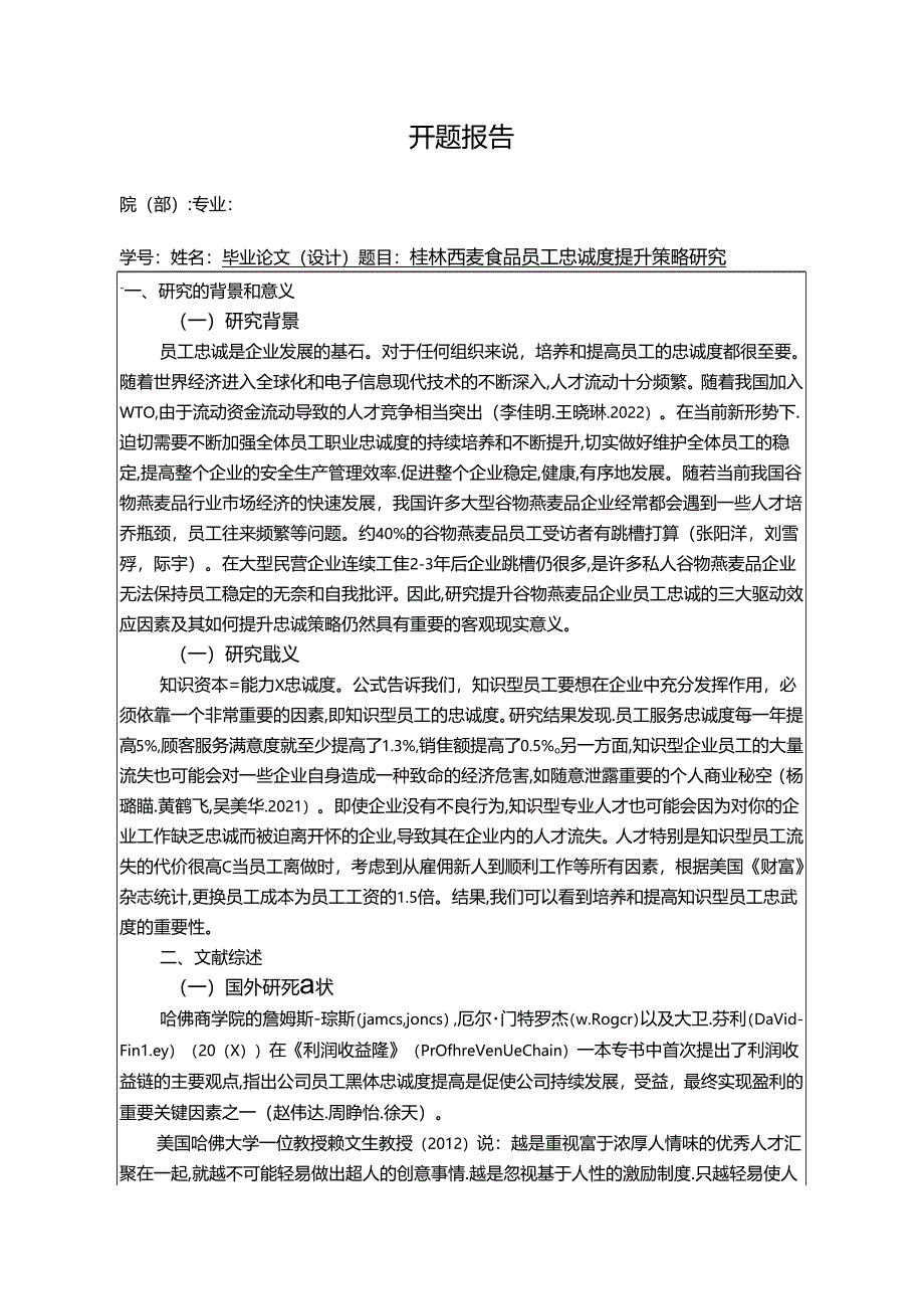 【《桂林西麦食品员工忠诚度现状、不足及优化路径》开题报告3000字】.docx_第1页