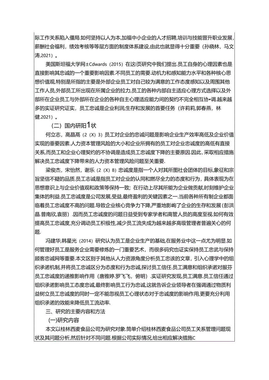 【《桂林西麦食品员工忠诚度现状、不足及优化路径》开题报告3000字】.docx_第2页