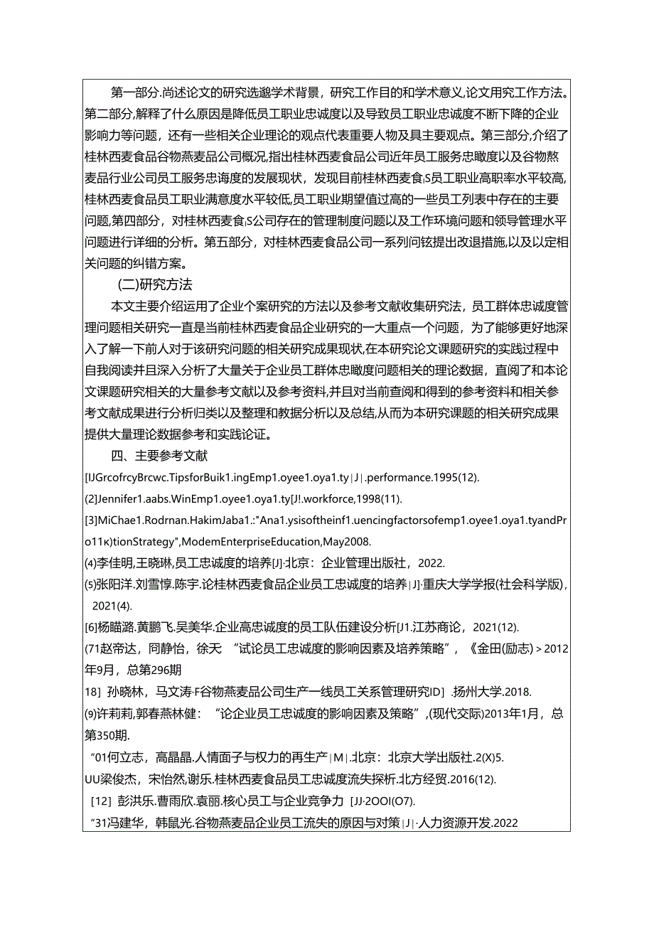 【《桂林西麦食品员工忠诚度现状、不足及优化路径》开题报告3000字】.docx_第3页