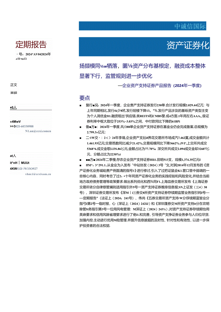 企业资产支持证券产品报告（2024年一季度）.docx_第1页