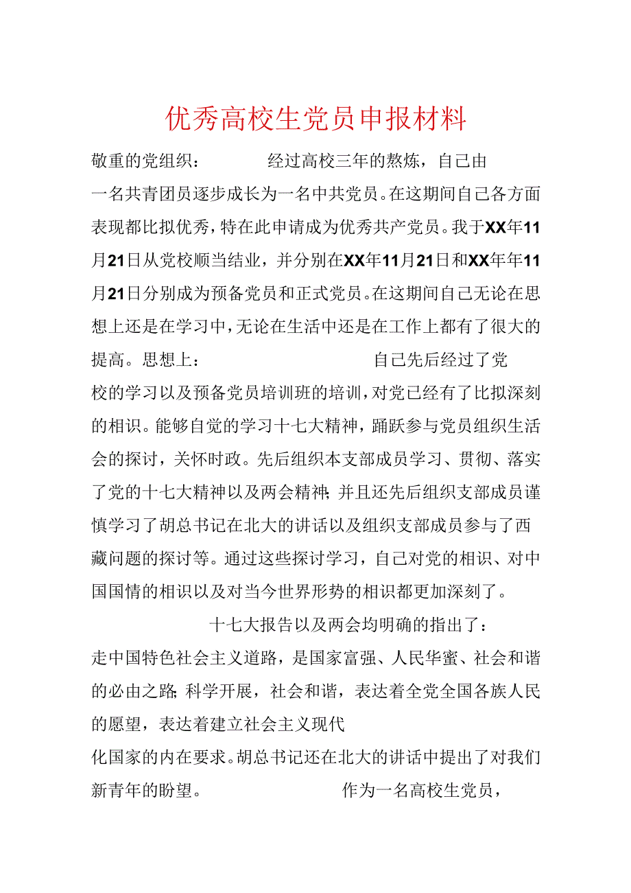 优秀大学生党员申报材料.docx_第1页