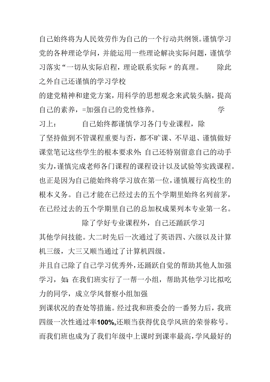 优秀大学生党员申报材料.docx_第2页