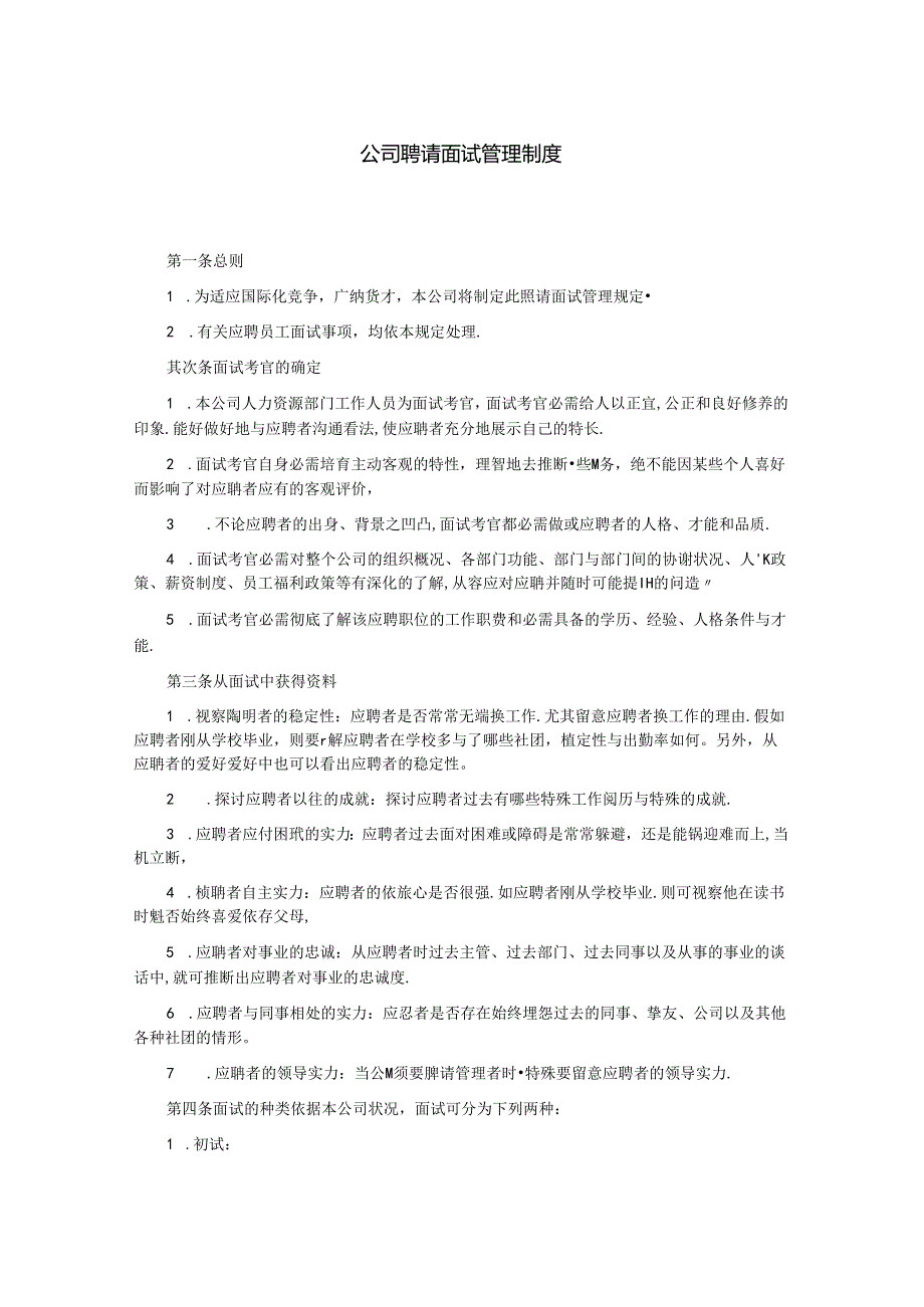 公司招聘面试管理制度.docx_第1页