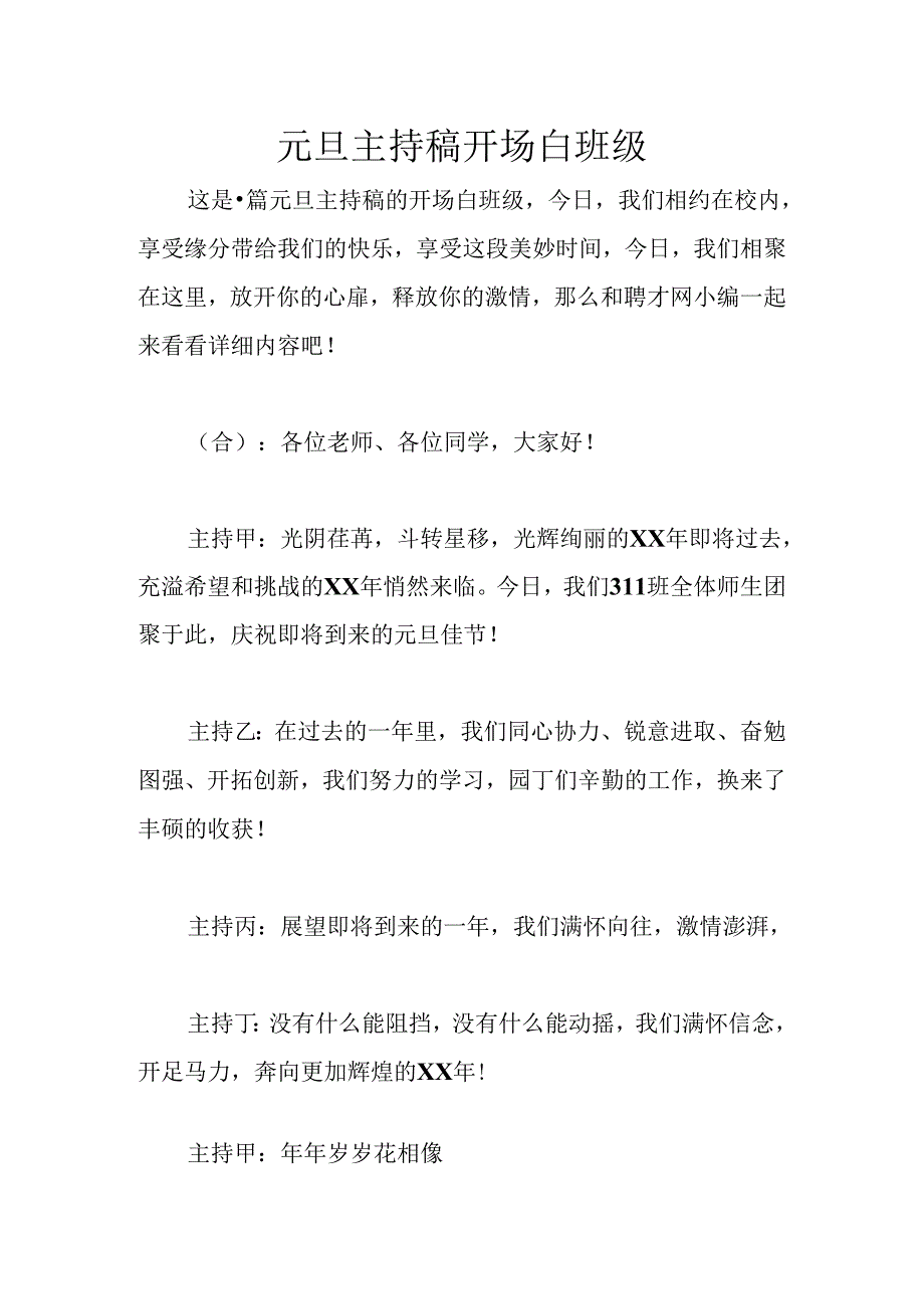 元旦主持稿开场白班级.docx_第1页