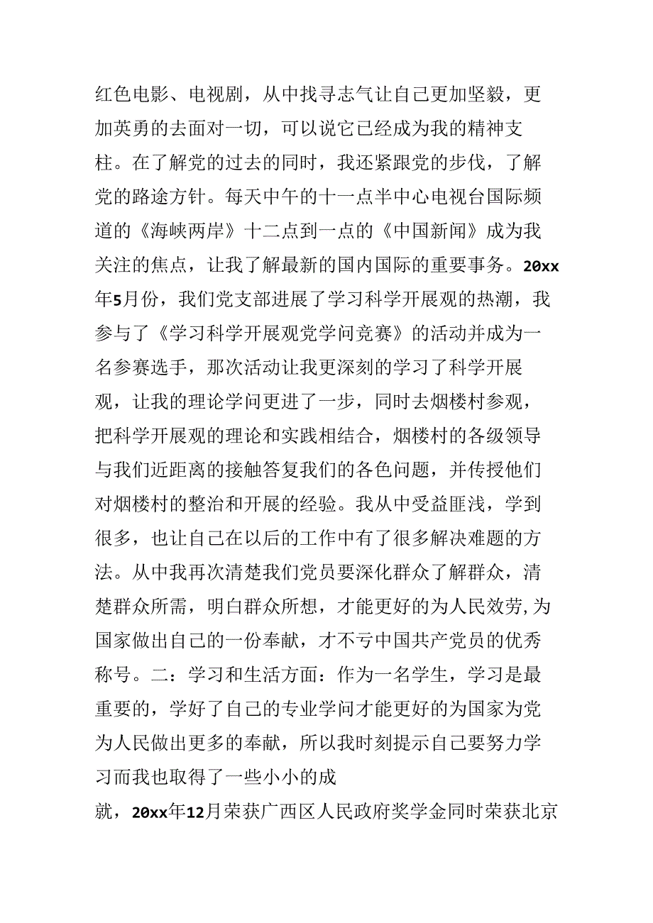 优秀大学生党员转正申请书.docx_第2页