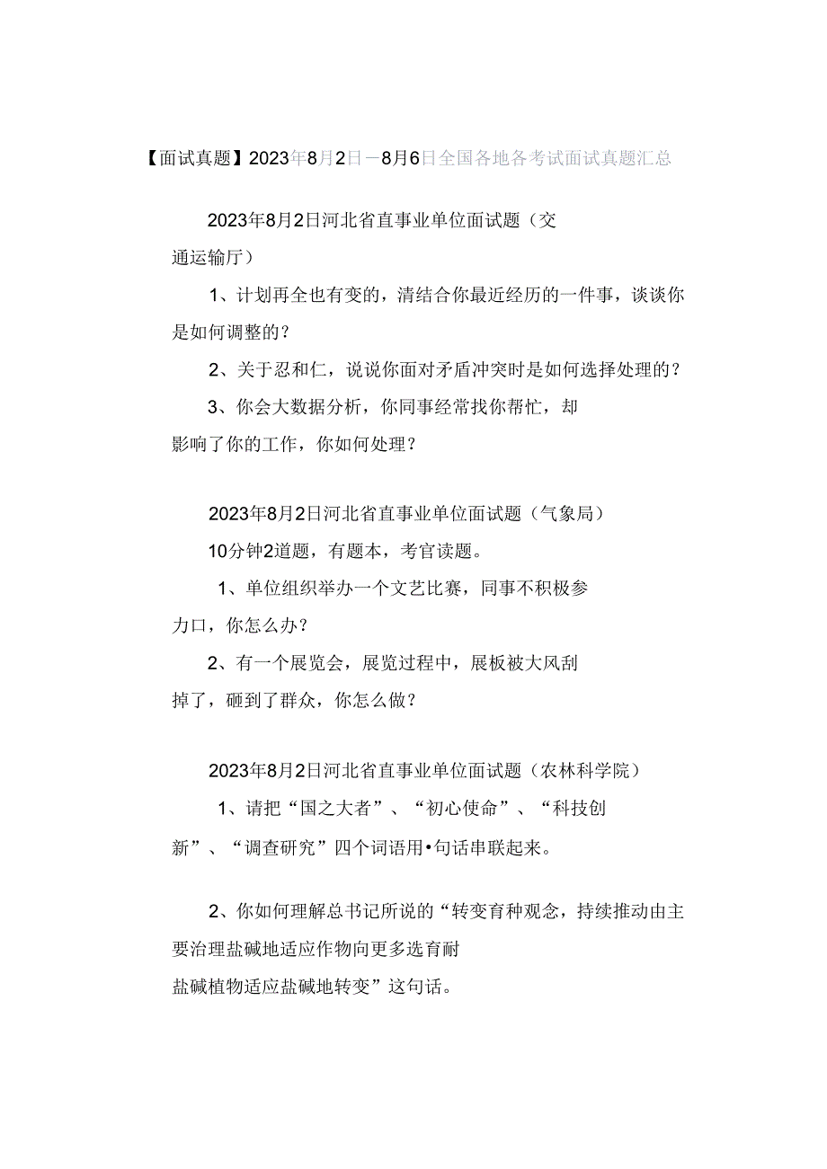 【面试真题】2023年8月2日—8月6日全国各地各考试面试真题汇总.docx_第1页