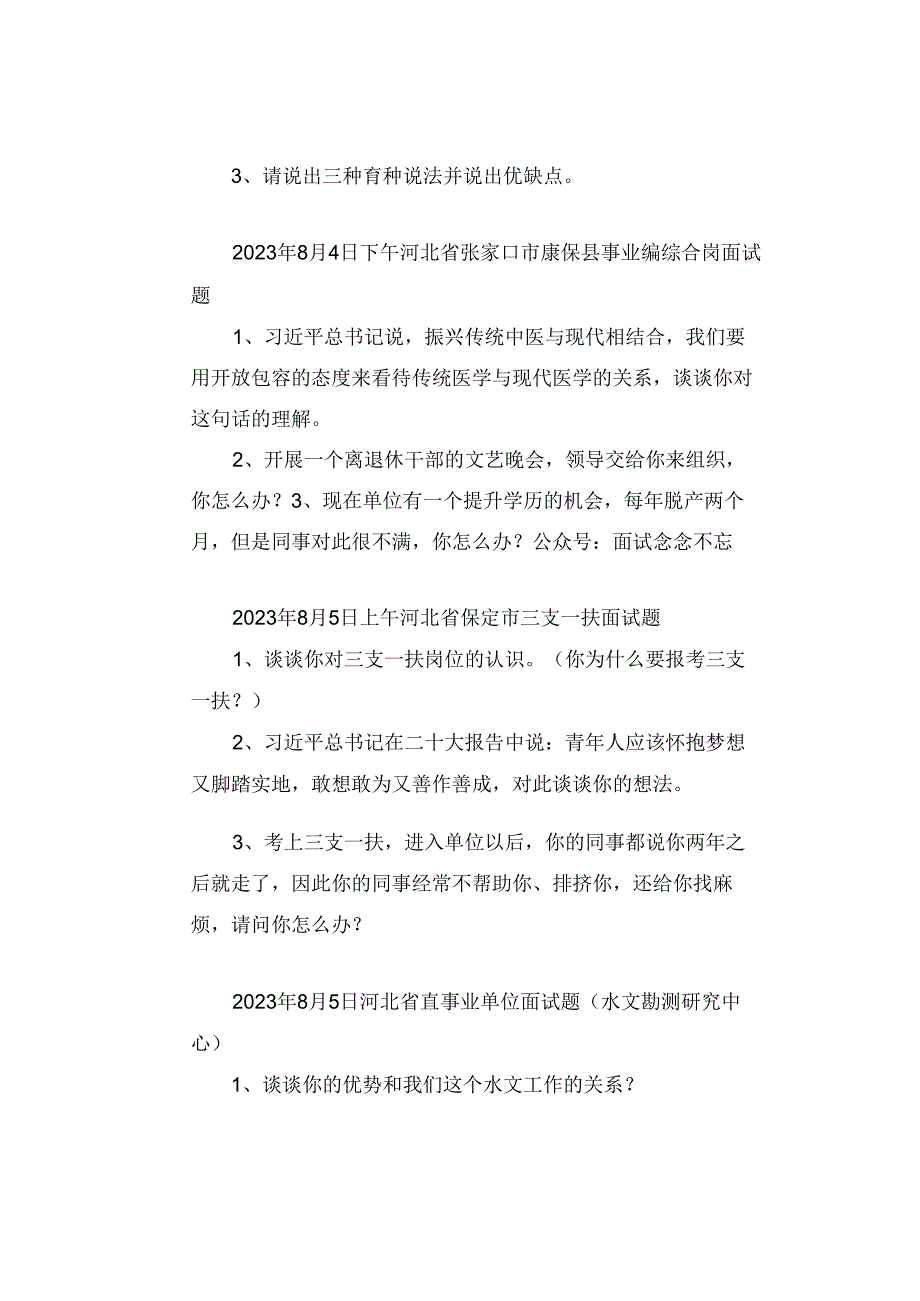 【面试真题】2023年8月2日—8月6日全国各地各考试面试真题汇总.docx_第2页