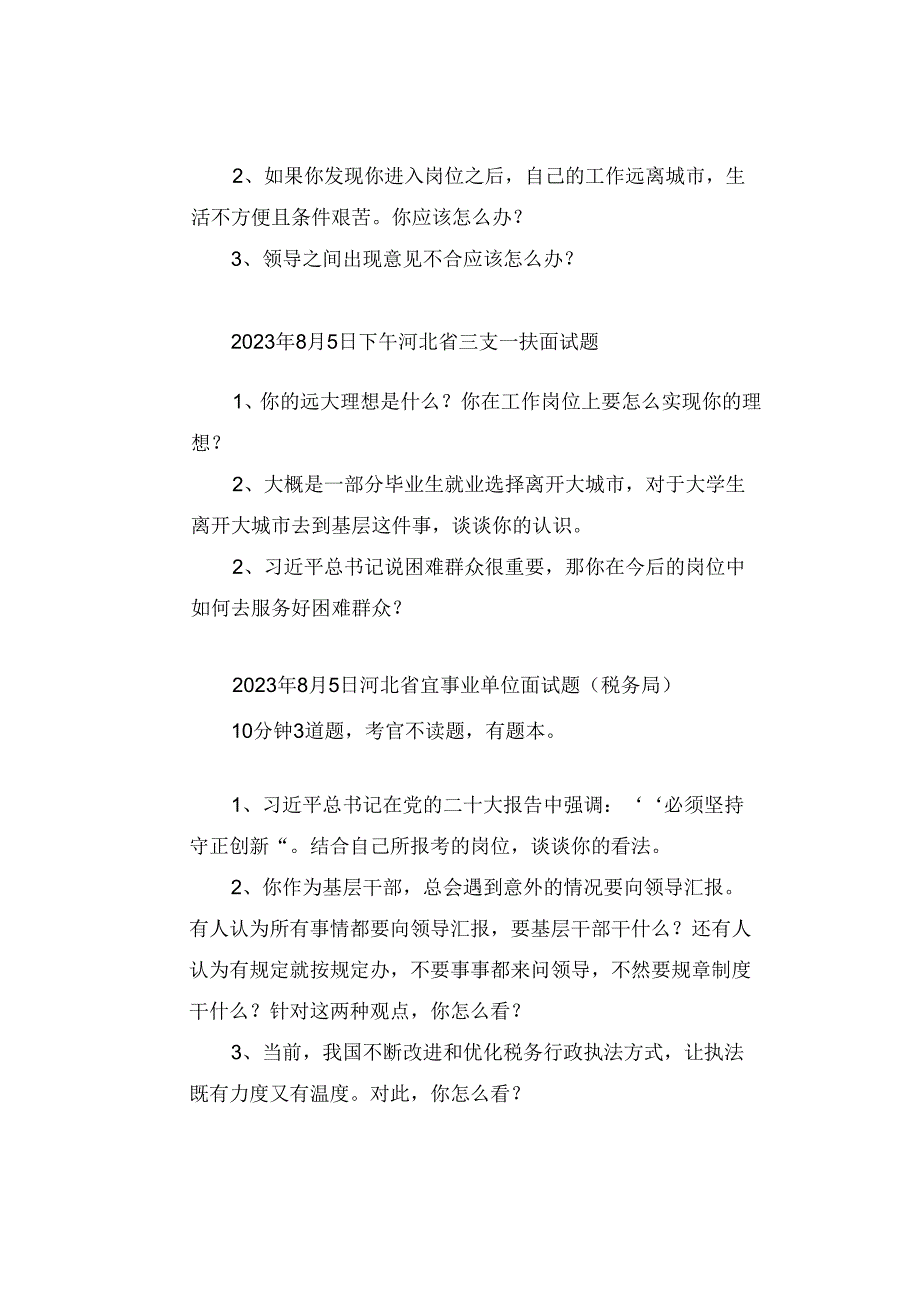 【面试真题】2023年8月2日—8月6日全国各地各考试面试真题汇总.docx_第3页