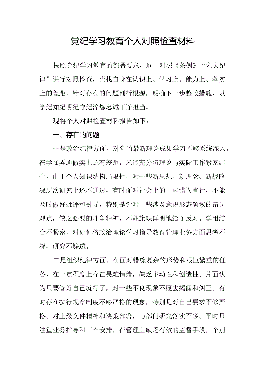 党纪学习教育个人对照检查材料.docx_第1页