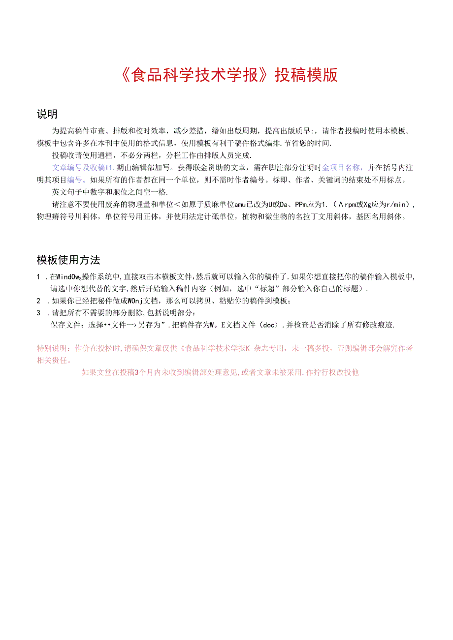 《食品科学技术学报》论文投稿模板.docx_第1页