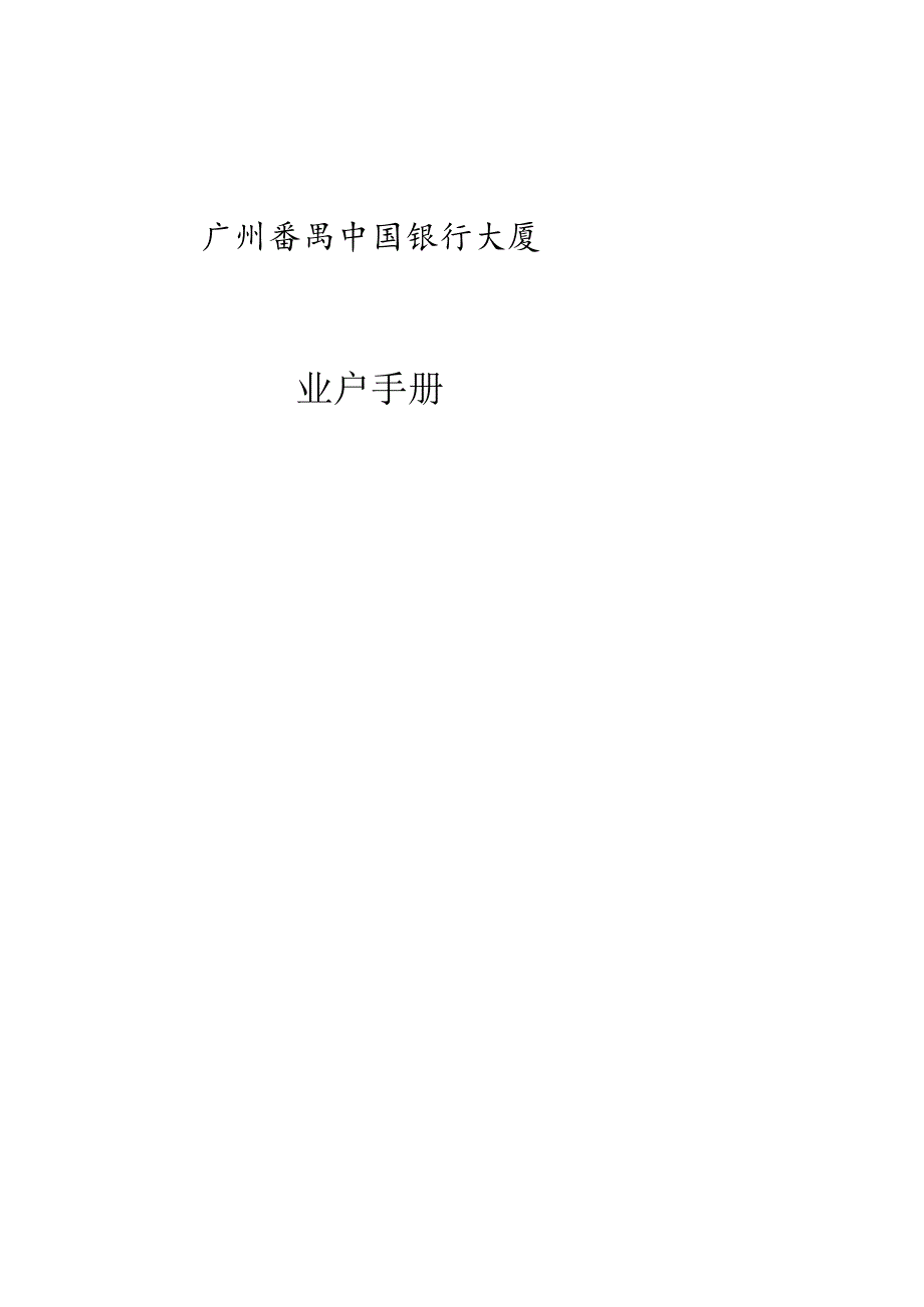 XX银行大厦业户手册.docx_第1页