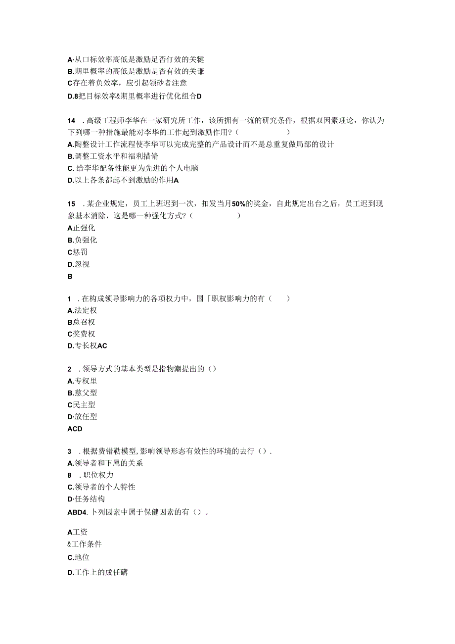 《管理学基础》习题及答案 项目五领导与激励技能训练.docx_第3页