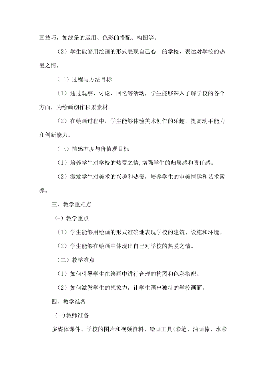 人美版（2024）小学美术一年级上册《画一画我们的学校》教学设计.docx_第2页