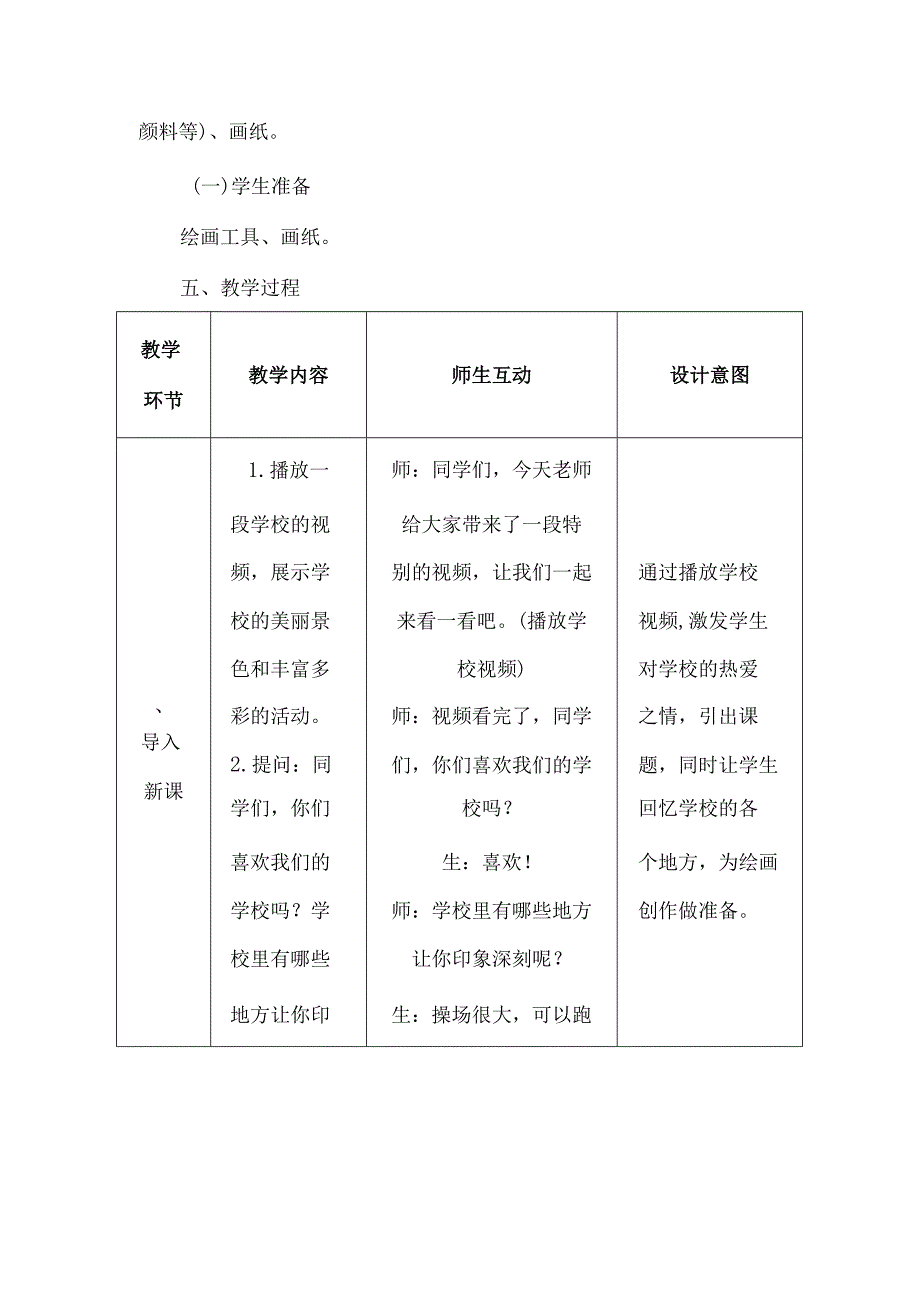 人美版（2024）小学美术一年级上册《画一画我们的学校》教学设计.docx_第3页