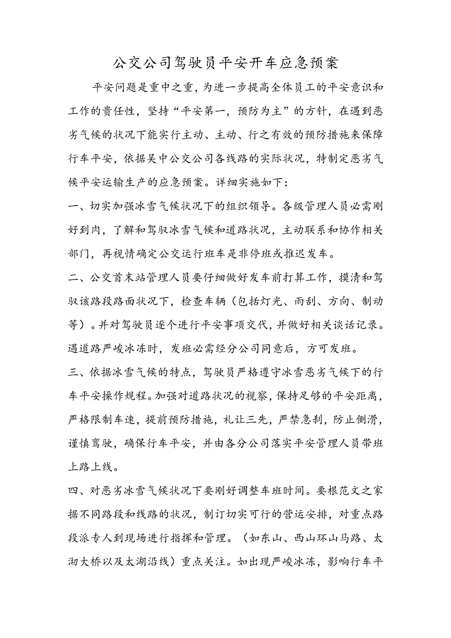 公交公司驾驶员安全开车应急预案.docx_第1页