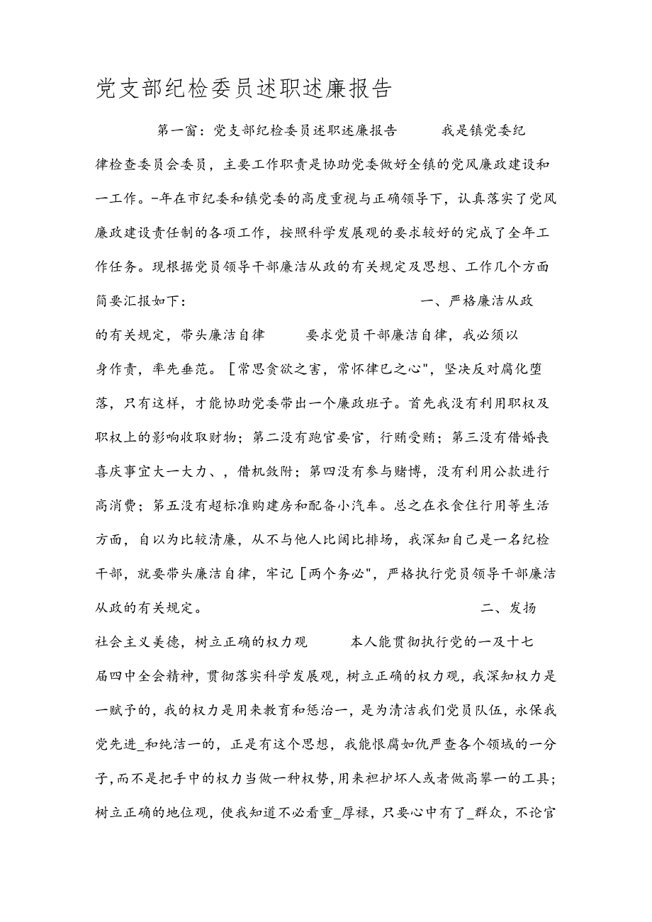 党支部纪检委员述职述廉报告.docx_第1页